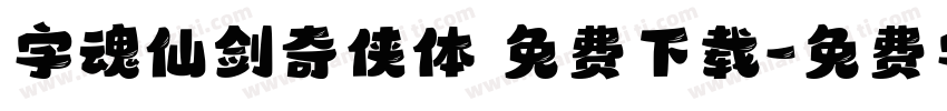 字魂仙剑奇侠体 免费下载字体转换